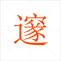 邃字