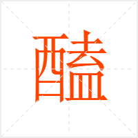 醘字