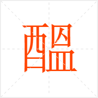 醞字