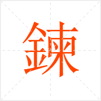 鍊字