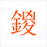 鍐字