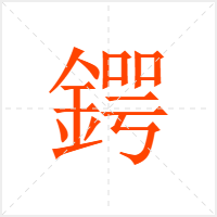 鍔字