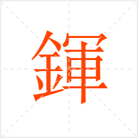鍕字