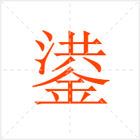 鍙字