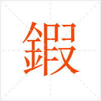 鍜字