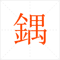 鍝字