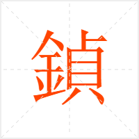 鍞字