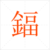 鍢字