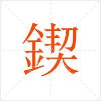 鍥字