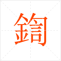 鍧字