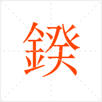 鍨字
