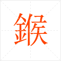 鍭字