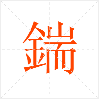 鍴字