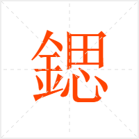 鍶字