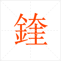 鍷字