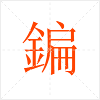 鍽字