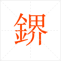鎅字