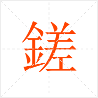 鎈字