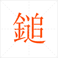鎚字