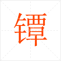 镡字