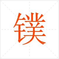 镤字