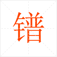 镨字