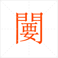 闄字