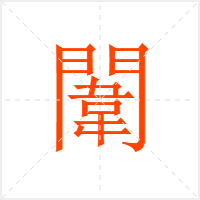 闈字