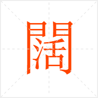闊字