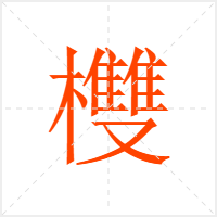 欆字