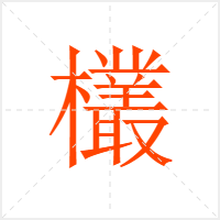 欉字
