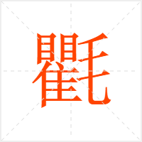 氍字