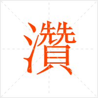 灒字