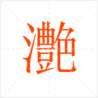 灔字