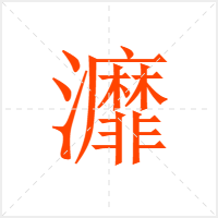 灖字