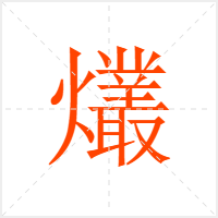 爜字