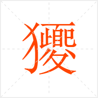 獿字