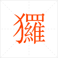 玀字