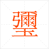 瓕字