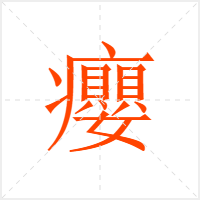 癭字