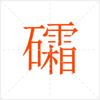 礵字