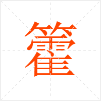 籗字