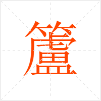 籚字