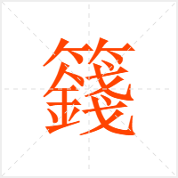 籛字