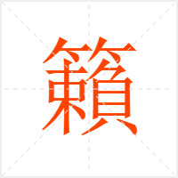 籟字