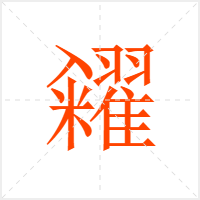 糴字