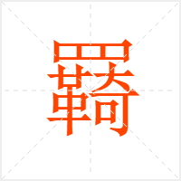羇字