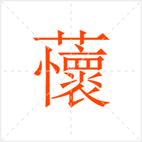 蘹字