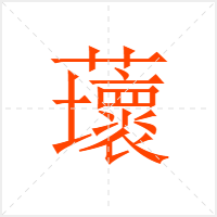 蘾字