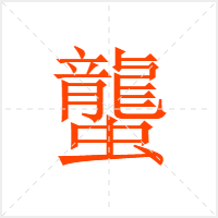 蠪字